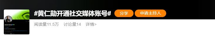 黄仁勋首条推文引爆全网，网友：这是要当网红了？