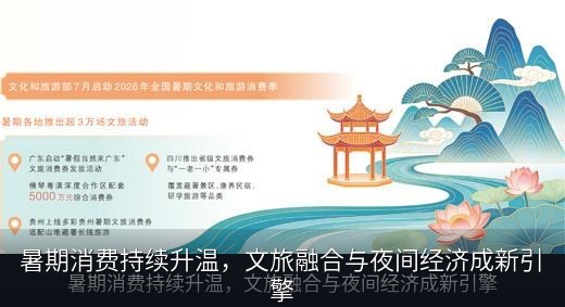 暑期消费持续升温，文旅融合与夜间经济成新引擎