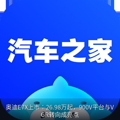 奥迪E7X上市：26.98万起，900V平台与VGR转向成亮点
