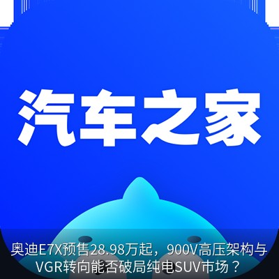 奥迪E7X预售28.98万起，900V高压架构与VGR转向能否破局纯电SUV市场？