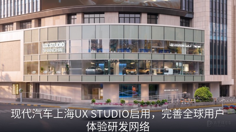 现代汽车上海UX STUDIO启用，完善全球用户体验研发网络