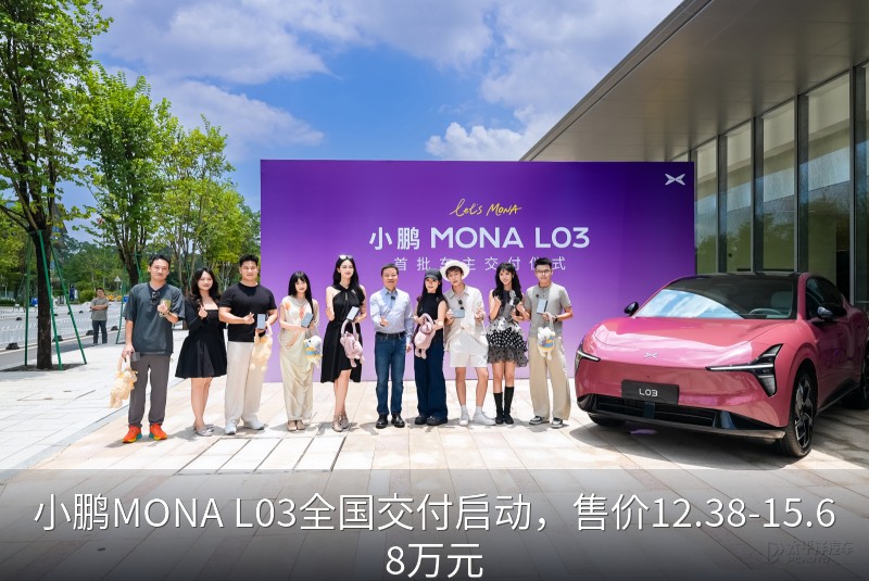 小鹏MONA L03全国交付启动，售价12.38-15.68万元