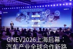 GNEV2026论坛现场