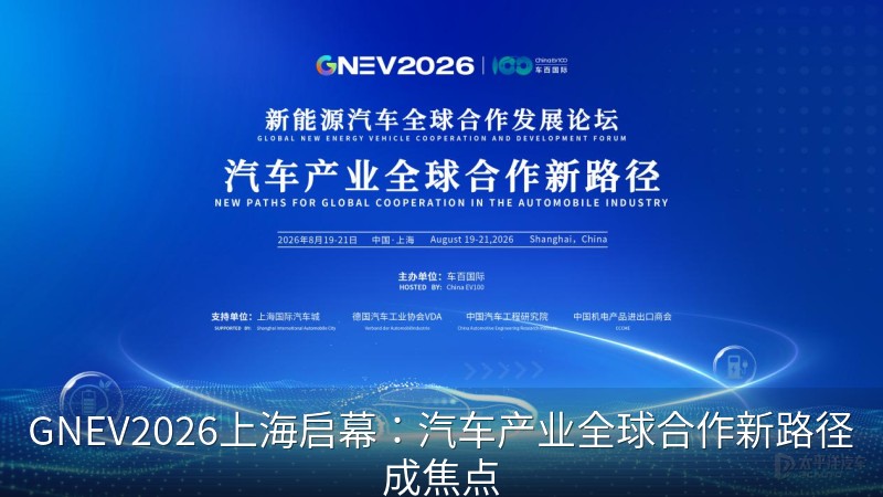 GNEV2026上海启幕：汽车产业全球合作新路径成焦点