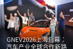 GNEV2026专题论坛