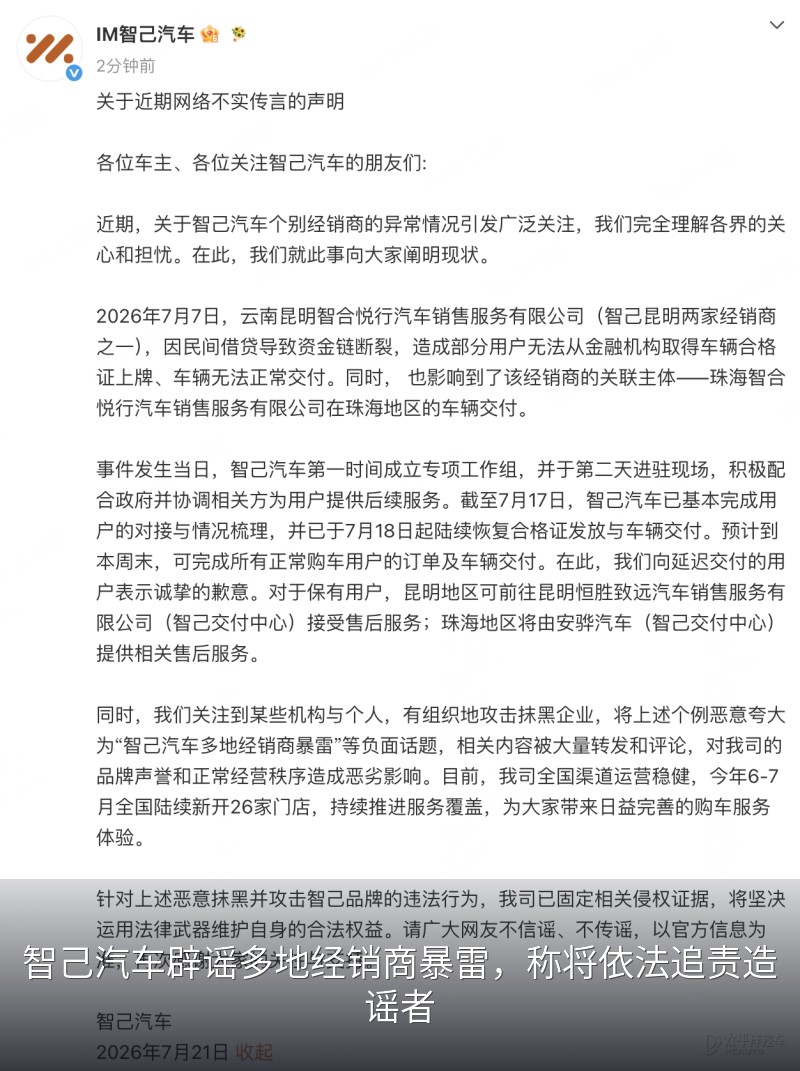 智己汽车辟谣多地经销商暴雷，称将依法追责造谣者