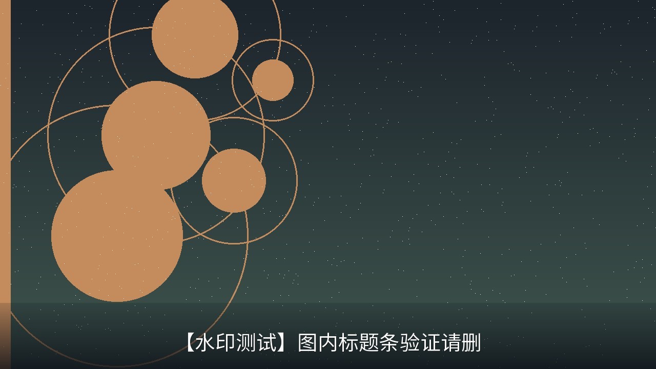【水印测试】图内标题条验证 1784807527