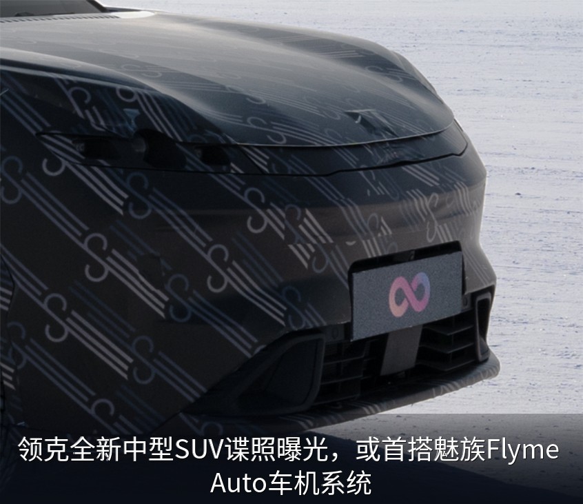 领克全新中型SUV