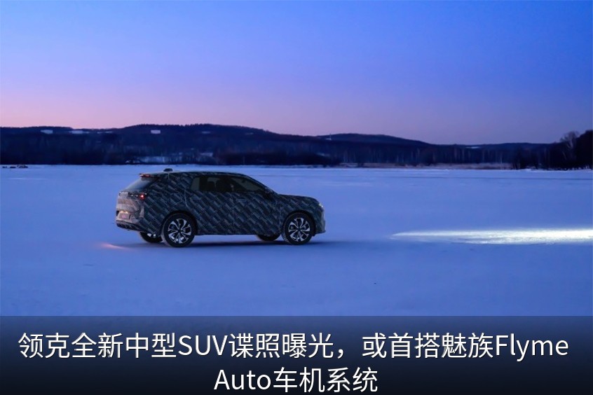 领克全新中型SUV