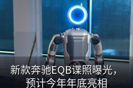 奔驰EQB(海外)