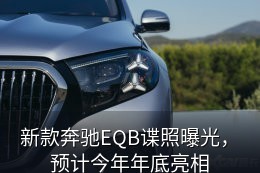 奔驰EQB(海外)