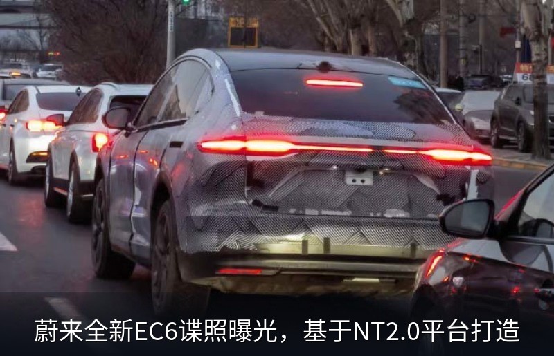 蔚来全新EC6谍照曝光，基于NT2.0平台打造