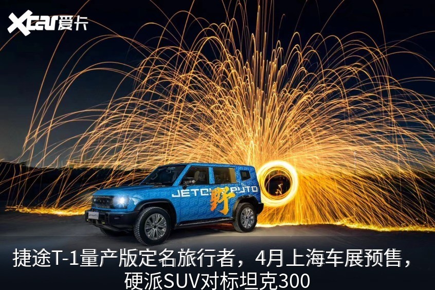 捷途旅行者