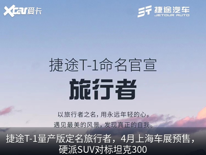 捷途T-1量产版定名旅行者，4月上海车展预售，硬派SUV对标坦克300
