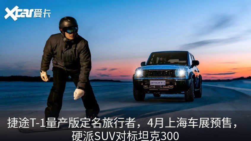 捷途旅行者
