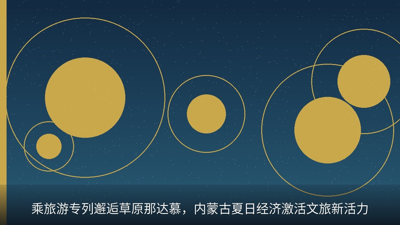 乘旅游专列邂逅草原那达慕，内蒙古夏日经济激活文旅新活力