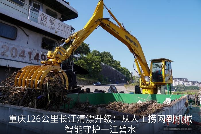 重庆126公里长江清漂升级：从人工捞网到机械智能守护一江碧水