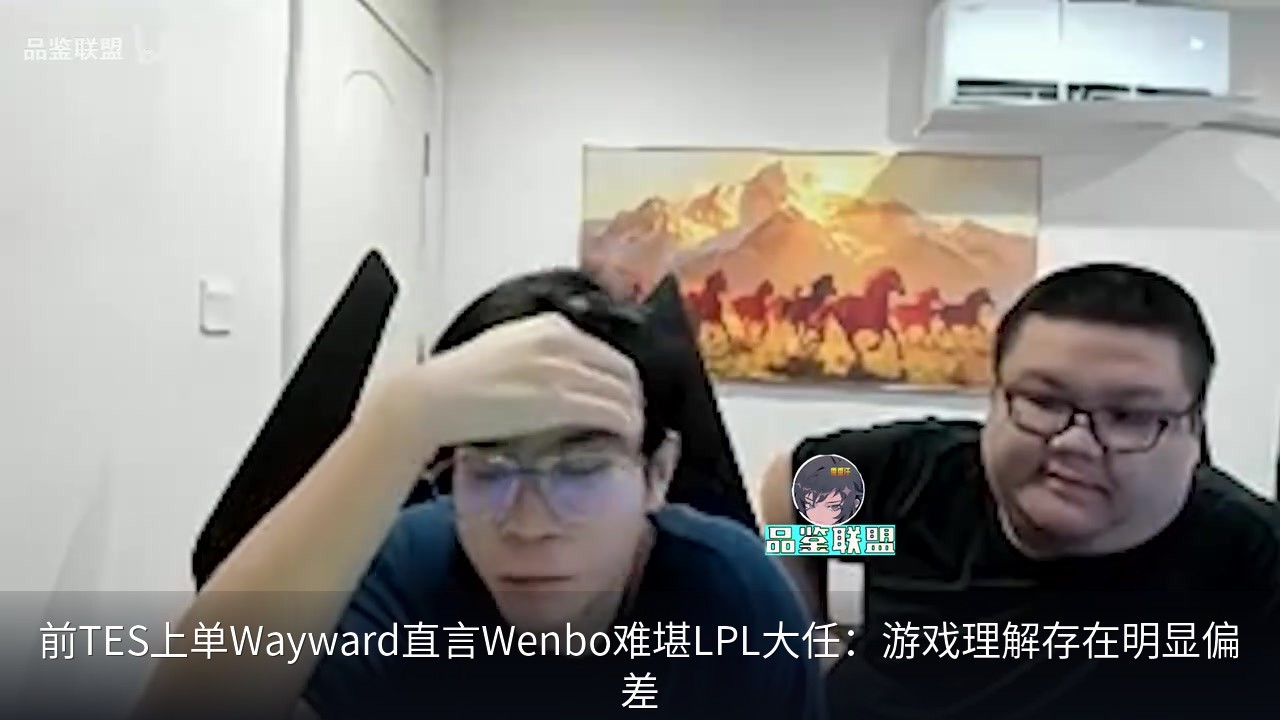 前TES上单Wayward直言Wenbo难堪LPL大任：游戏理解存在明显偏差