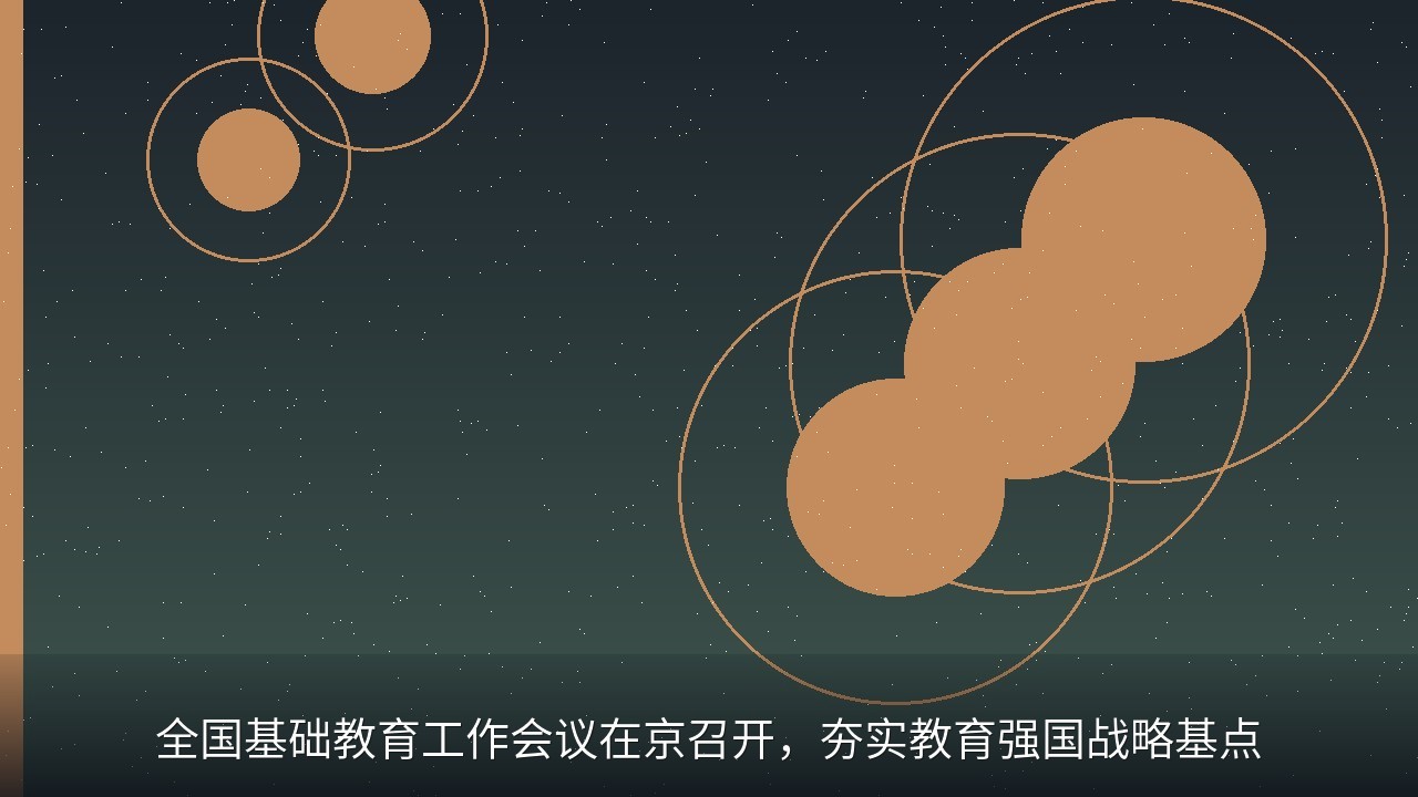 全国基础教育工作会议在京召开，夯实教育强国战略基点