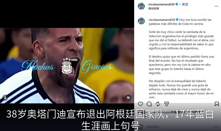38岁奥塔门迪宣布退出阿根廷国家队，17年蓝白生涯画上句号