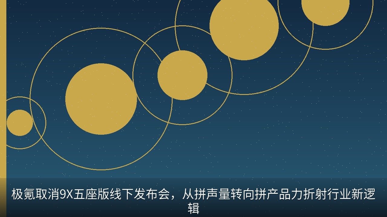 极氪取消9X五座版线下发布会，从拼声量转向拼产品力折射行业新逻辑