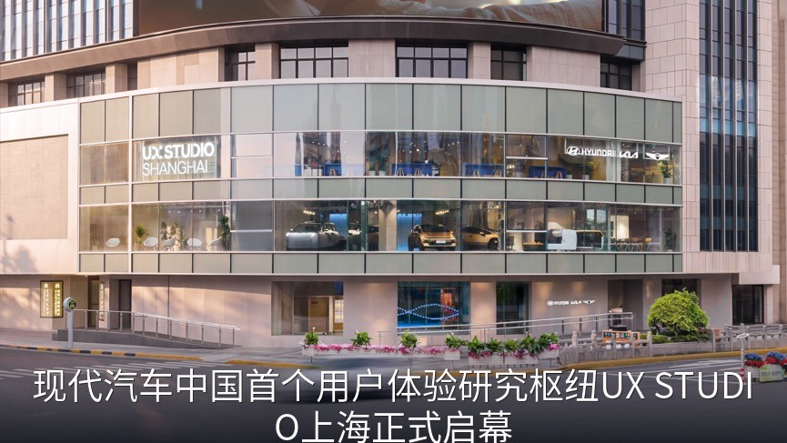 现代汽车中国首个用户体验研究枢纽UX STUDIO上海正式启幕
