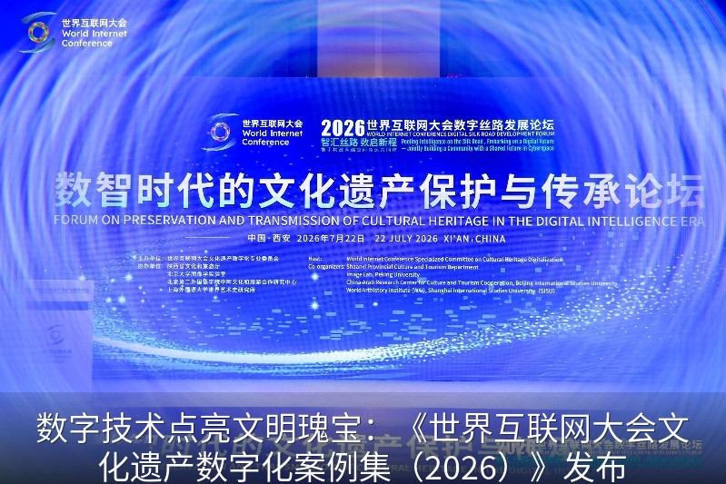 2026年世界互联网大会数字丝路发展论坛现场
