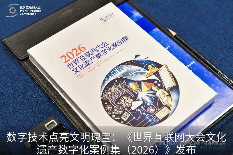 《世界互联网大会文化遗产数字化案例集（2026）》