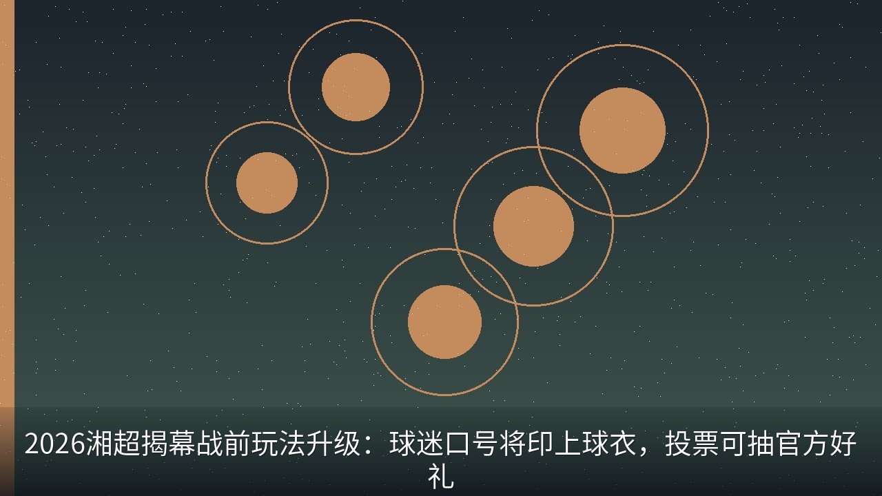 2026湘超揭幕战前玩法升级：球迷口号将印上球衣，投票可抽官方好礼