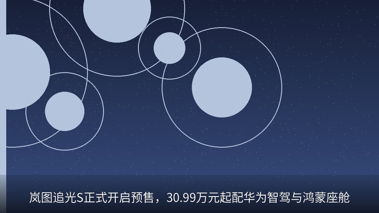 岚图追光S正式开启预售，30.99万元起配华为智驾与鸿蒙座舱