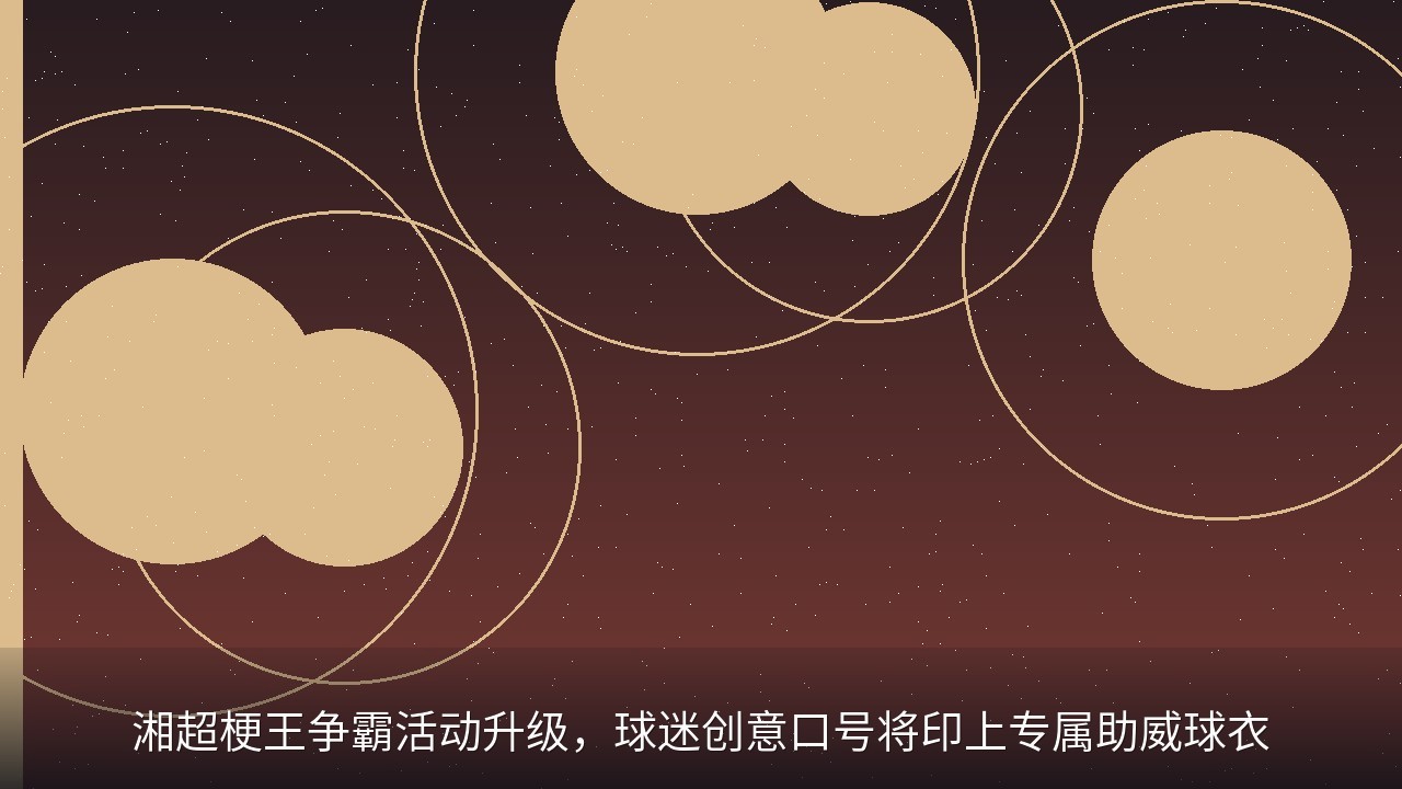 湘超梗王争霸活动升级，球迷创意口号将印上专属助威球衣