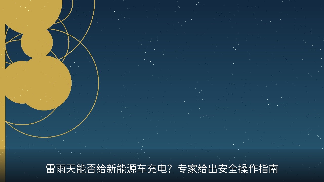 雷雨天能否给新能源车充电？专家给出安全操作指南