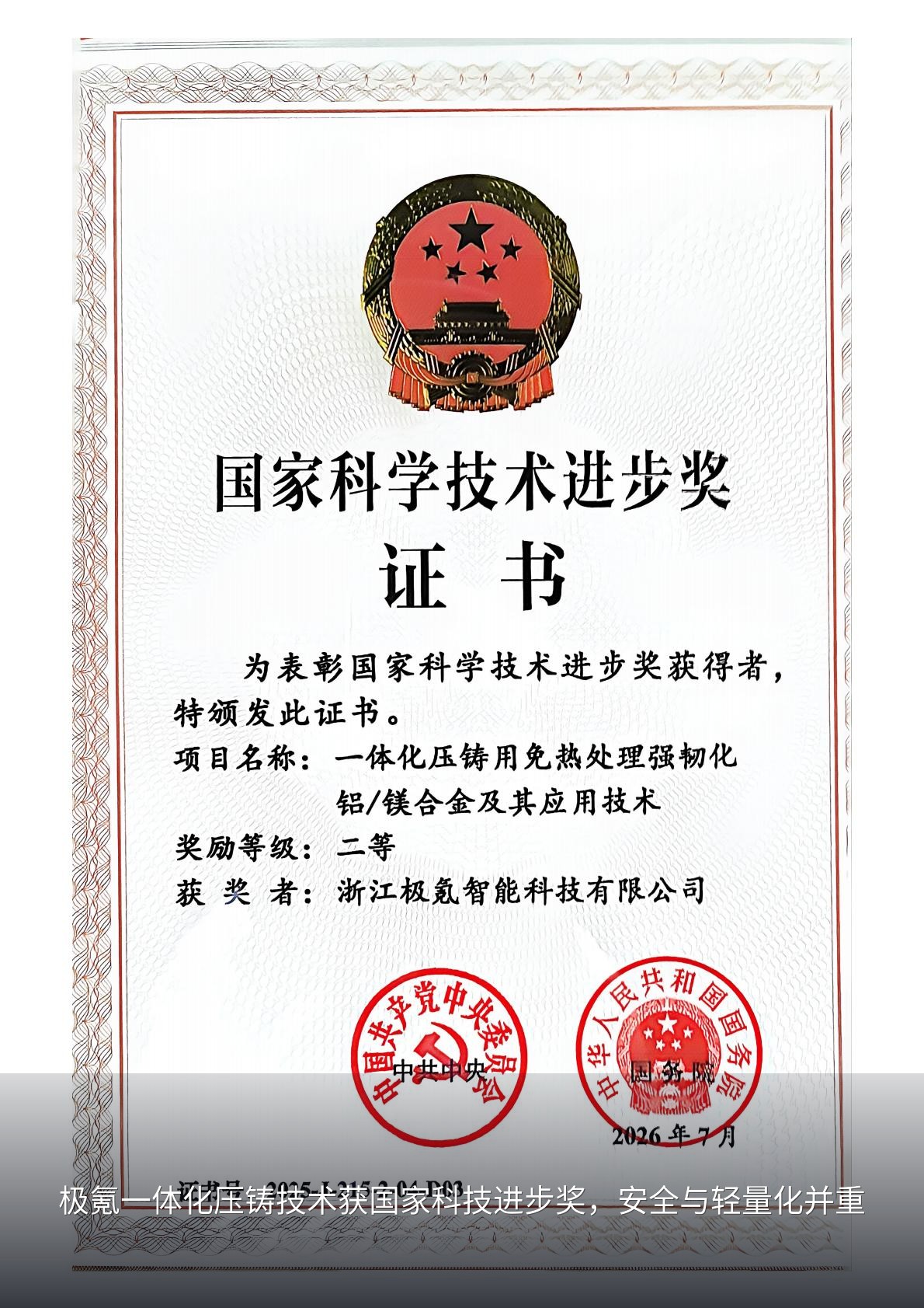 极氪一体化压铸技术获国家科技进步奖，安全与轻量化并重