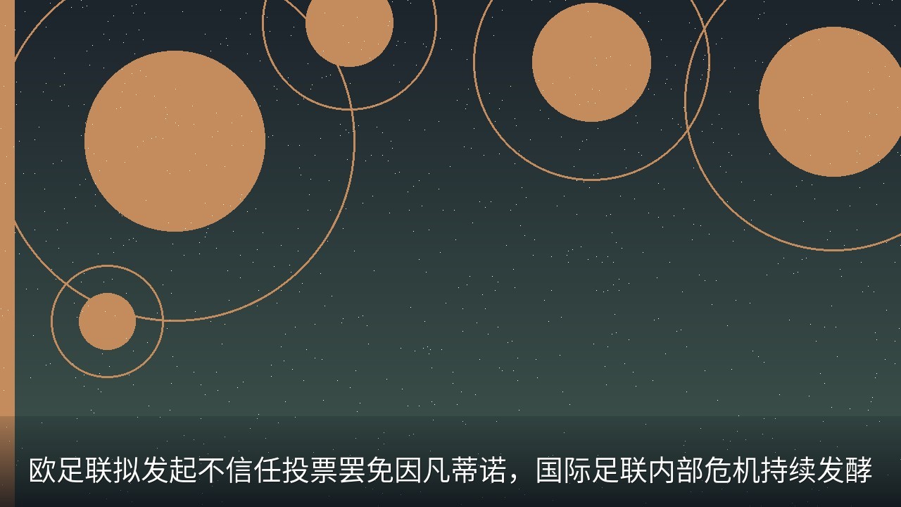 欧足联拟发起不信任投票罢免因凡蒂诺，国际足联内部危机持续发酵