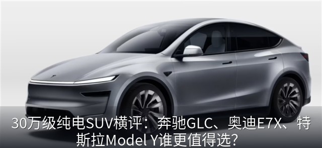 特斯拉Model Y