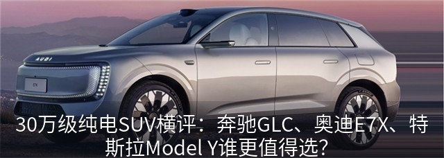 奥迪E7X