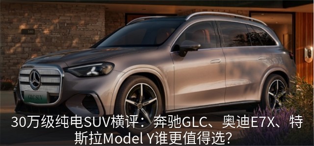 全新奔驰纯电GLC SUV