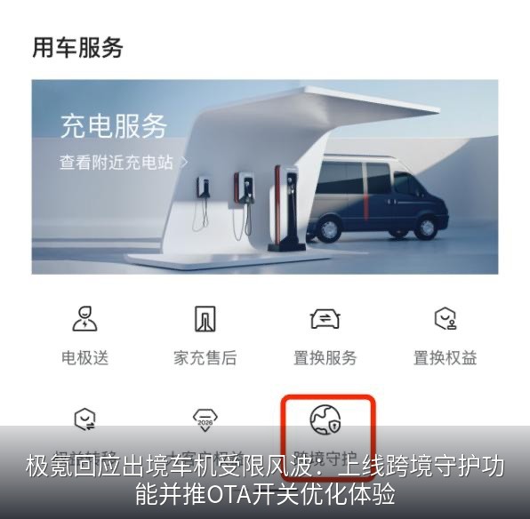 极氪回应出境车机受限风波：上线跨境守护功能并推OTA开关优化体验
