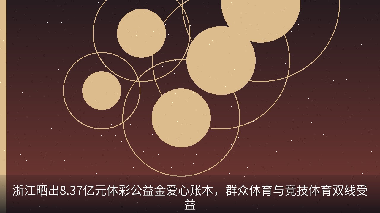 浙江晒出8.37亿元体彩公益金爱心账本，群众体育与竞技体育双线受益