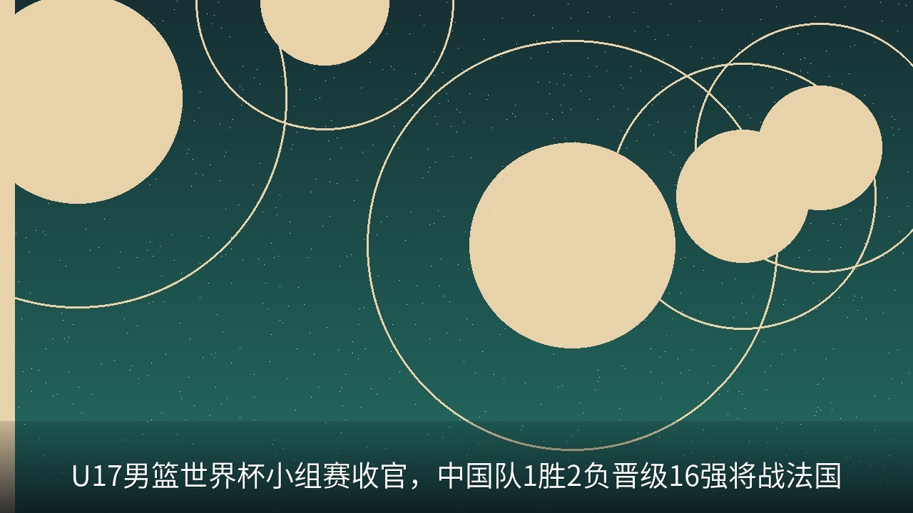 U17男篮世界杯小组赛收官，中国队1胜2负晋级16强将战法国