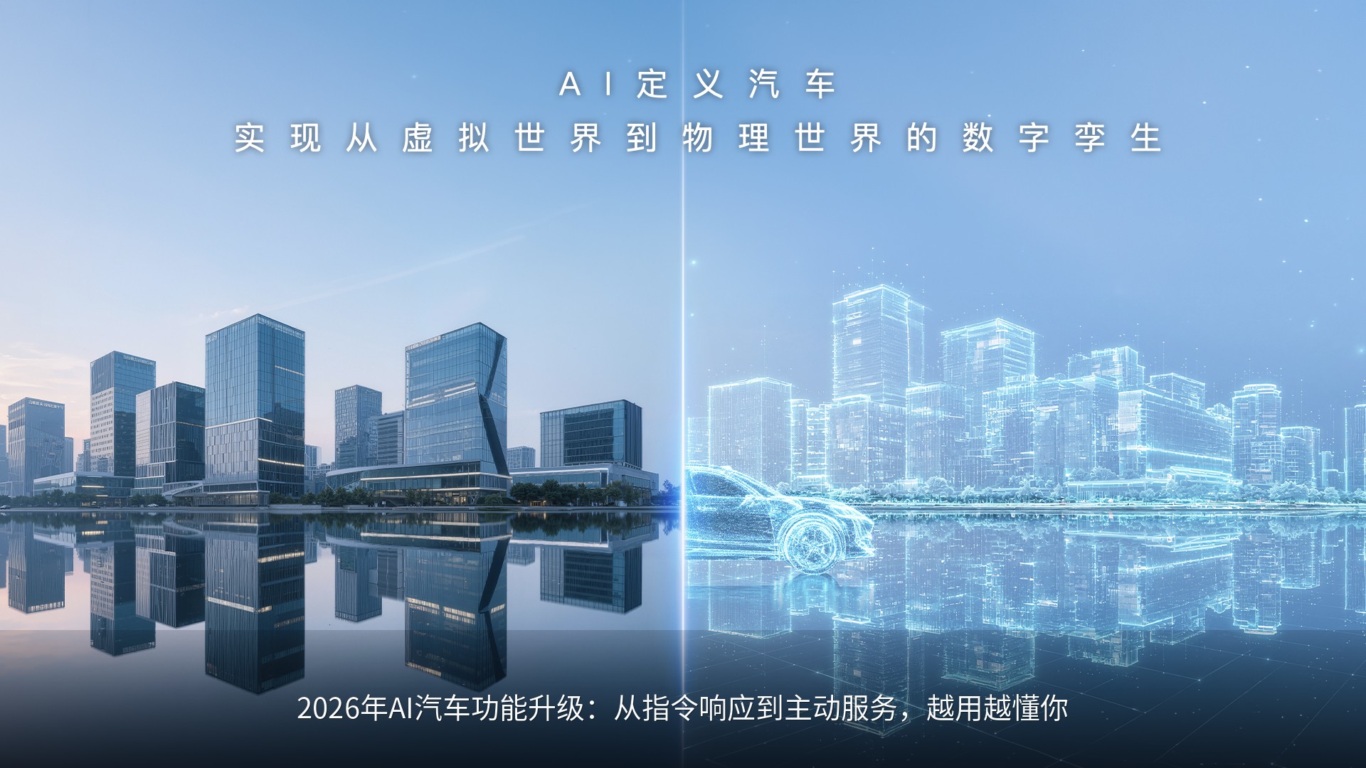 2026年AI汽车功能升级：从指令响应到主动服务，越用越懂你