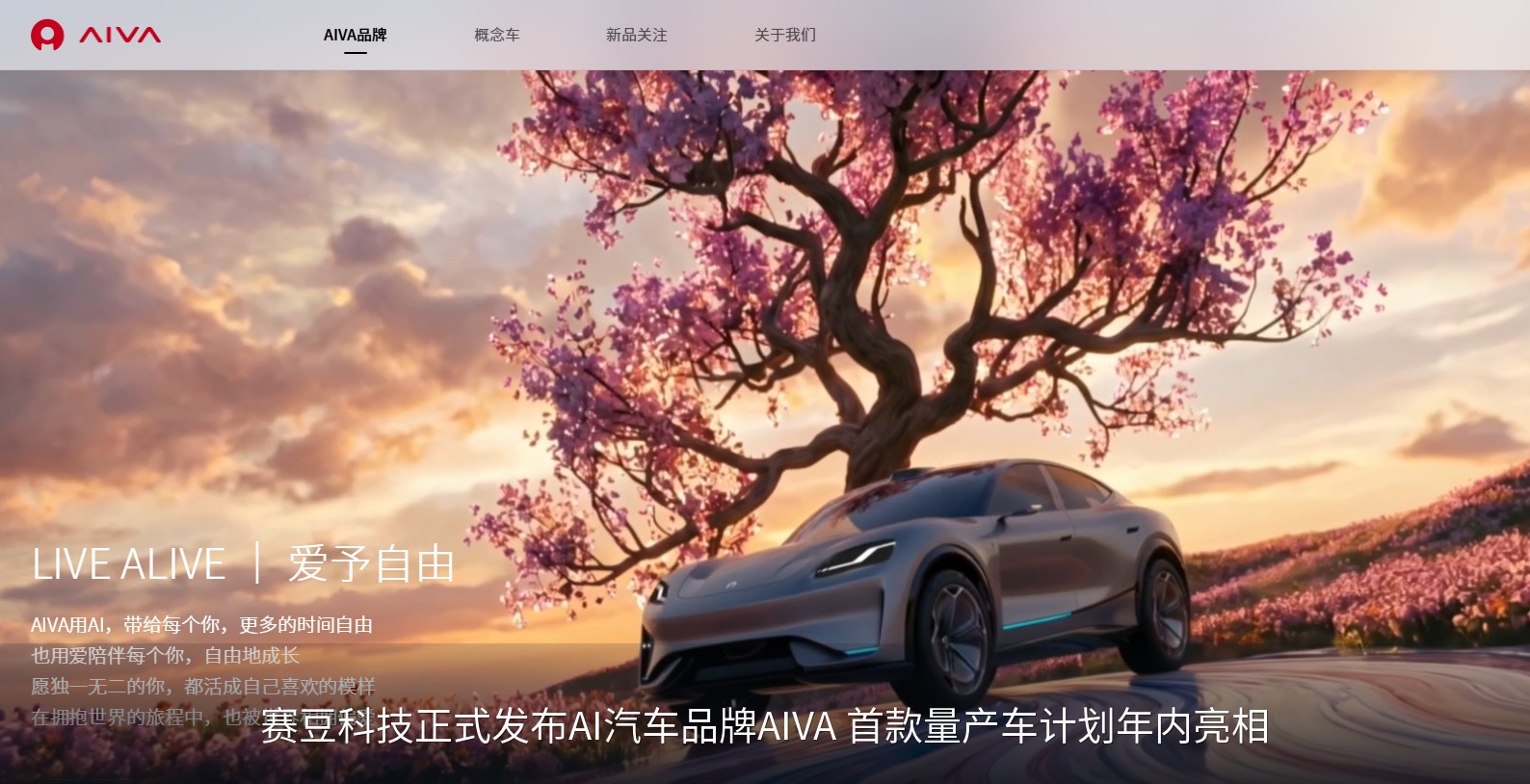 赛豆科技正式发布AI汽车品牌AIVA 首款量产车计划年内亮相