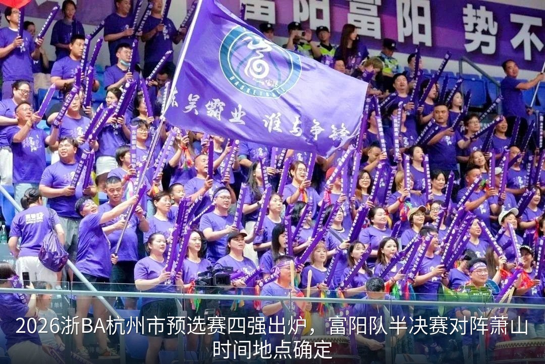 富阳队球员