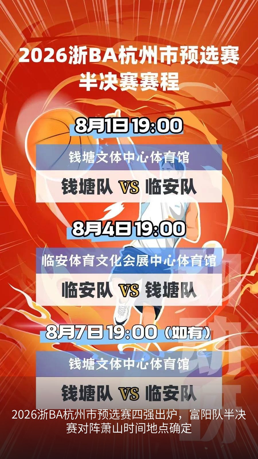 钱塘VS临安半决赛赛程