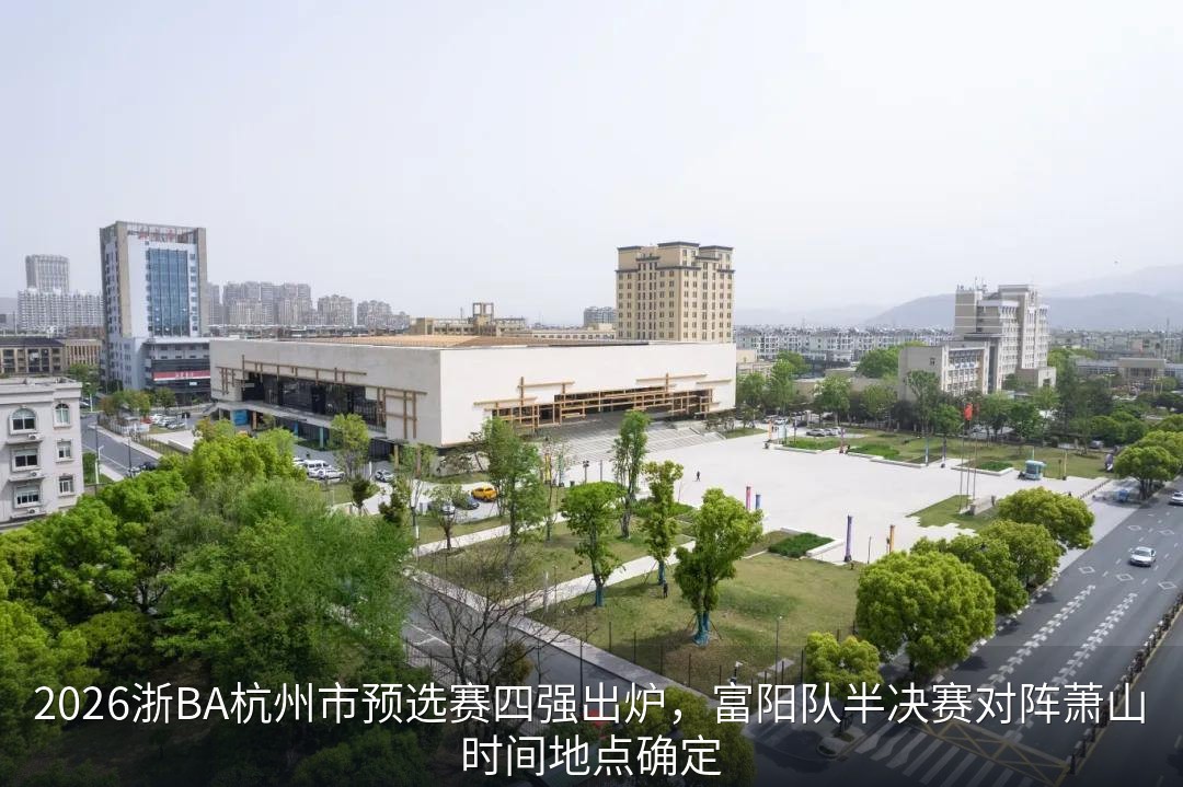 萧山临浦体育馆