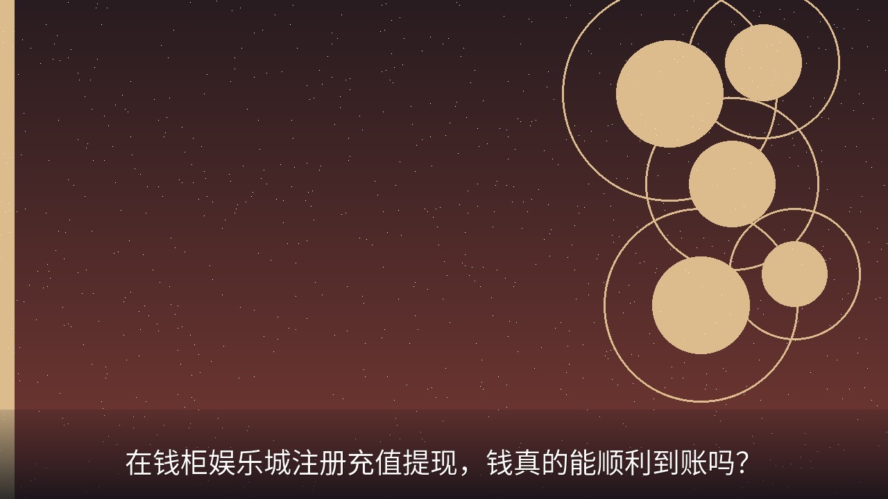 在钱柜娱乐城注册充值提现，钱真的能顺利到账吗？