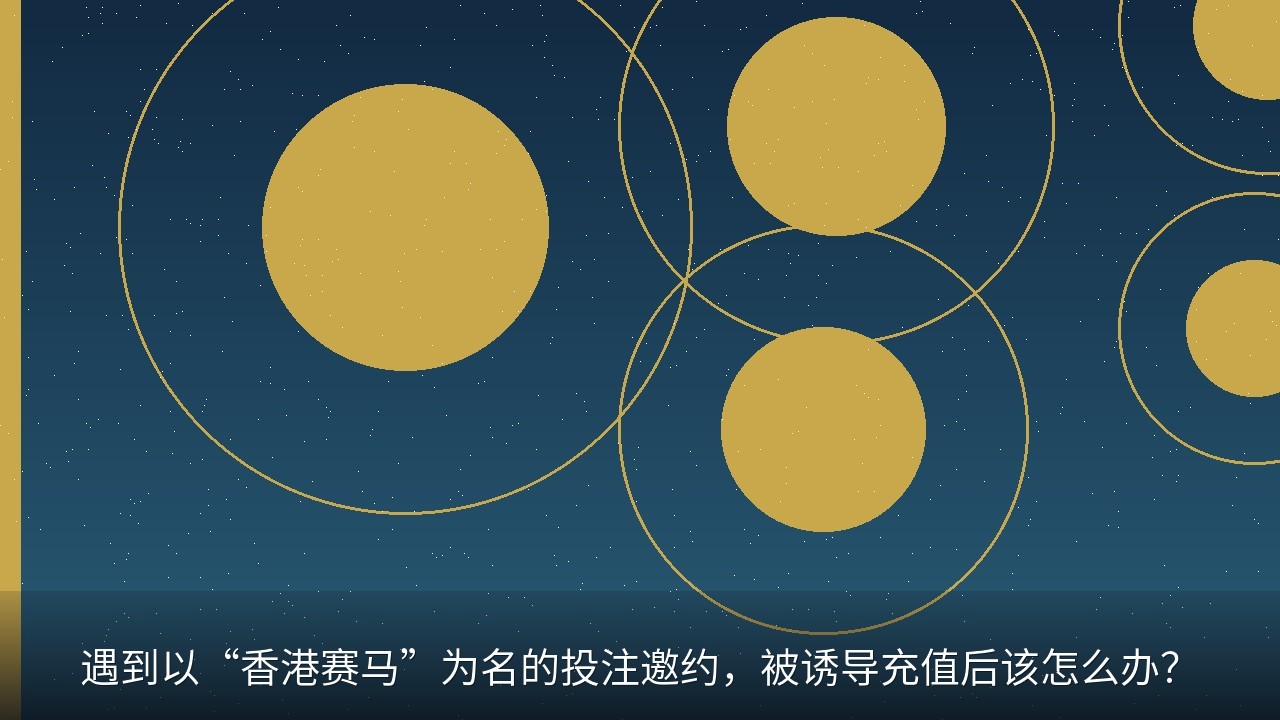 遇到以“香港赛马”为名的投注邀约，被诱导充值后该怎么办？