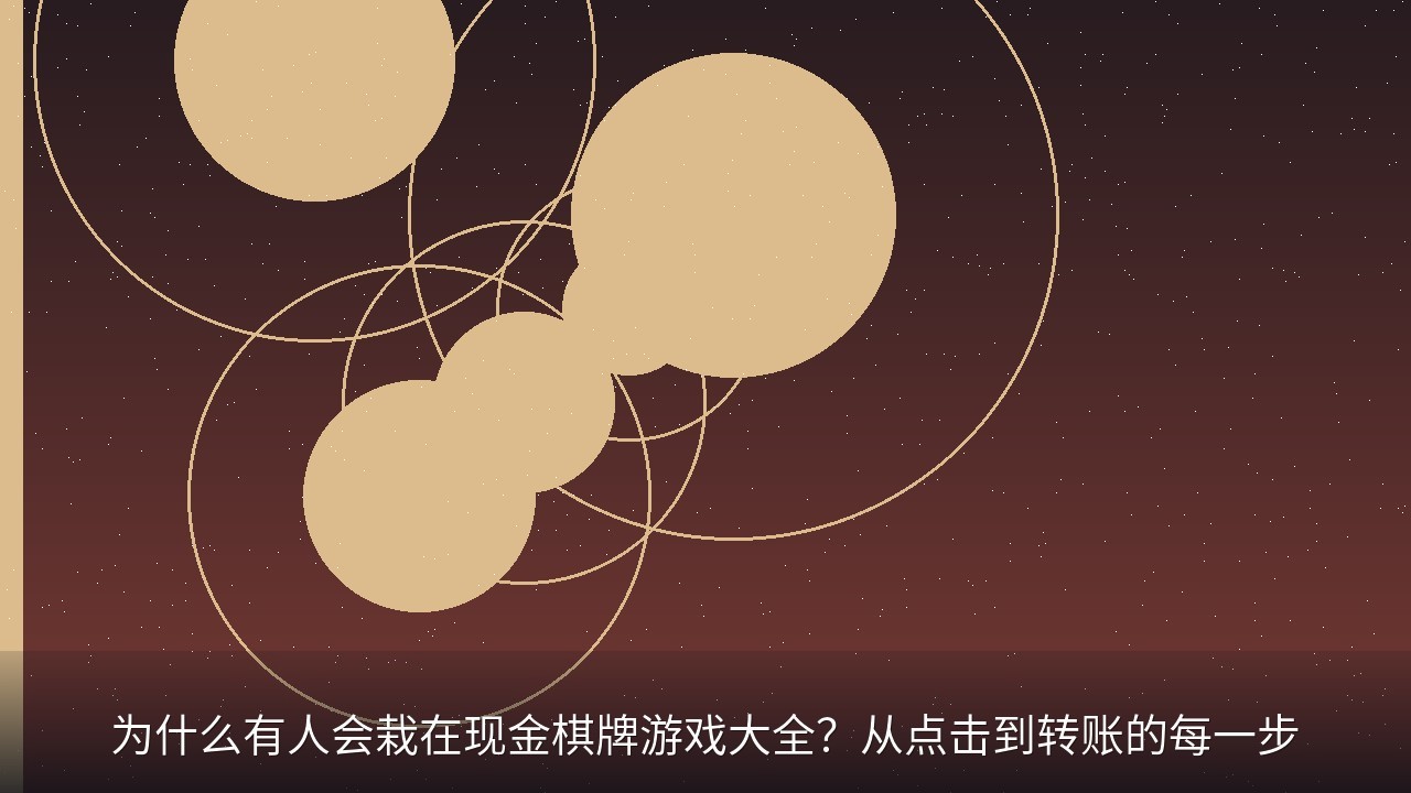 为什么有人会栽在现金棋牌游戏大全？从点击到转账的每一步