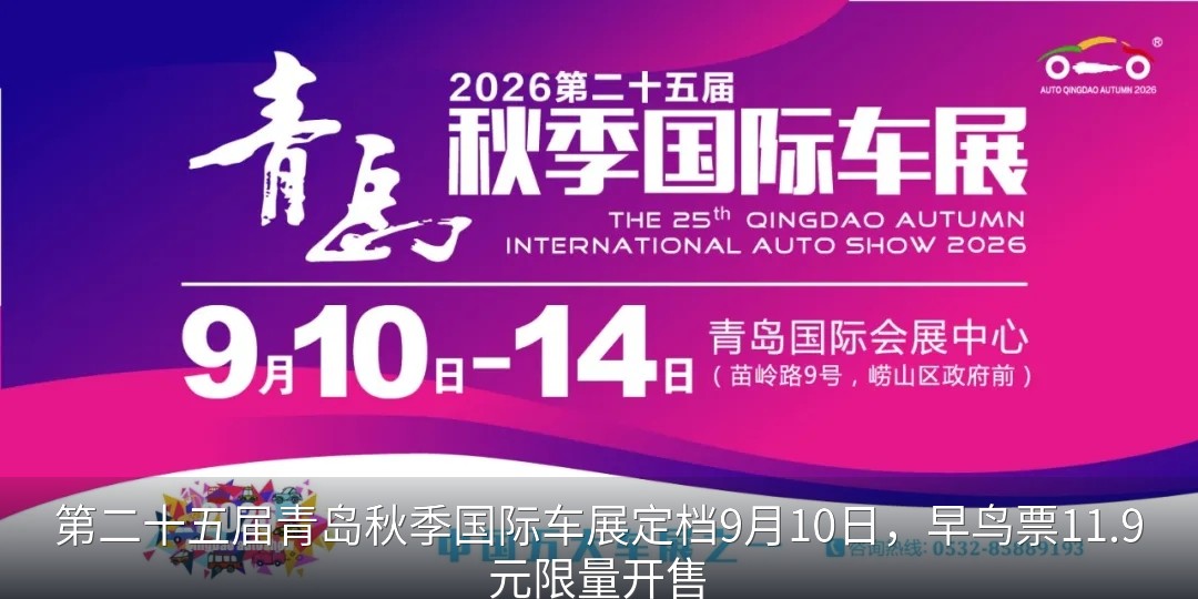 第二十五届青岛秋季国际车展定档9月10日，早鸟票11.9元限量开售
