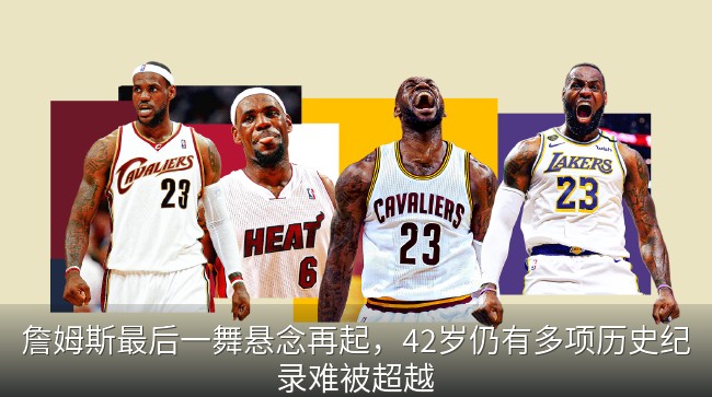 詹姆斯迎最后一舞？